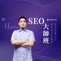 【數位+實體混成】Harris SEO大師班:讓專業企業顧問帶著你做SEO (62.5H) 【數位+實體混成】Harris SEO大師班:讓專業企業顧問帶著你做SEO (62.5H)