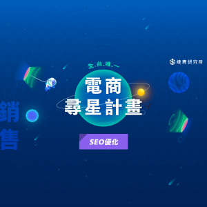 【電商尋星計畫】SEO場 【電商尋星計畫】SEO場