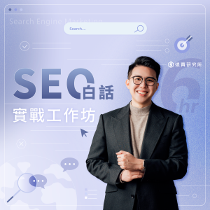 【實體】SEO白話實戰工作坊 (6H) 【實體】SEO白話實戰工作坊 (6H)