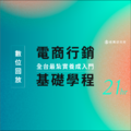 【線上回放】電商行銷基礎學程:全台最紮實養成入門 (21H,未含實作) 【線上回放】電商行銷基礎學程:全台最紮實養成入門 (21H,未含實作)