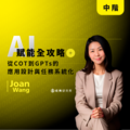 【數位】AI 賦能全攻略:從 COT 到 GPTs 的應用設計與任務系統化 (5H) 【數位】AI 賦能全攻略:從 COT 到 GPTs 的應用設計與任務系統化 (5H)