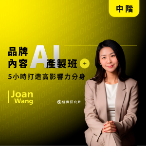 【數位】品牌內容 AI 產製班:5小時打造高影響力分身 (5H) 【數位】品牌內容 AI 產製班:5小時打造高影響力分身 (5H)