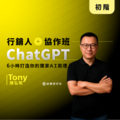 【實體】行銷人 ChatGPT 協作班:6小時打造你的獨家AI助理 【實體】行銷人 ChatGPT 協作班:6小時打造你的獨家AI助理