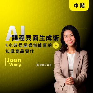 【數位】課程頁面 AI 生成術:5小時從靈感到能賣的知識商品實作 (5H) 【數位】課程頁面 AI 生成術:5小時從靈感到能賣的知識商品實作 (5H)
