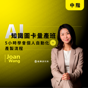 【數位】AI 知識圖卡量產班:5小時學會個人自動化產製流程 (5H) 【數位】AI 知識圖卡量產班:5小時學會個人自動化產製流程 (5H)