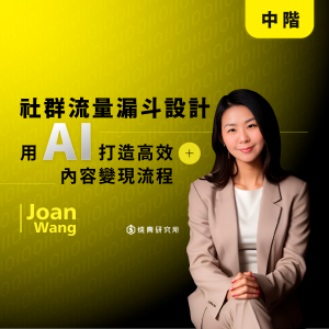 【數位】社群流量漏斗設計班:用 AI 打造高效內容變現流程 (5H) 【數位】社群流量漏斗設計班:用 AI 打造高效內容變現流程 (5H)