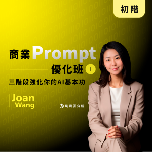 【數位】商業 Prompt 優化班:三階段強化你的 AI 基本功 (5H) 【數位】商業 Prompt 優化班:三階段強化你的 AI 基本功 (5H)