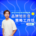 【實體】品牌短影音策略工作坊:兩天打造你的創意溝通藍圖 【實體】品牌短影音策略工作坊:兩天打造你的創意溝通藍圖