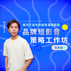 【實體】品牌短影音策略工作坊:兩天打造你的創意溝通藍圖 【實體】品牌短影音策略工作坊:兩天打造你的創意溝通藍圖
