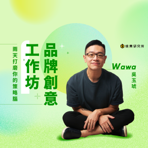 【實體】品牌創意工作坊:兩天打磨你的策略腦 【實體】品牌創意工作坊:兩天打磨你的策略腦