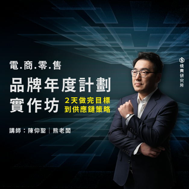 【實體】電商零售品牌年度計劃實作坊|2天做完目標到供應鏈策略 【實體】電商零售品牌年度計劃實作坊|2天做完目標到供應鏈策略
