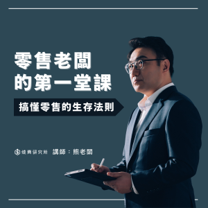 【實體】零售老闆的第一堂課:搞懂零售的生存法則 (6H) 【實體】零售老闆的第一堂課:搞懂零售的生存法則 (6H)