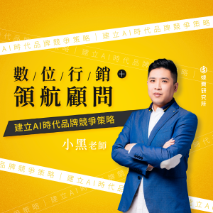 【月訂閱】數位行銷領航顧問「邱煜庭 小黑」|建立AI時代品牌競爭策略 【月訂閱】數位行銷領航顧問「邱煜庭 小黑」|建立AI時代品牌競爭策略