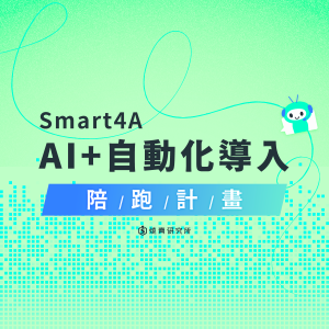 smart4A AI+自動化導入陪跑計畫 smart4A AI+自動化導入陪跑計畫