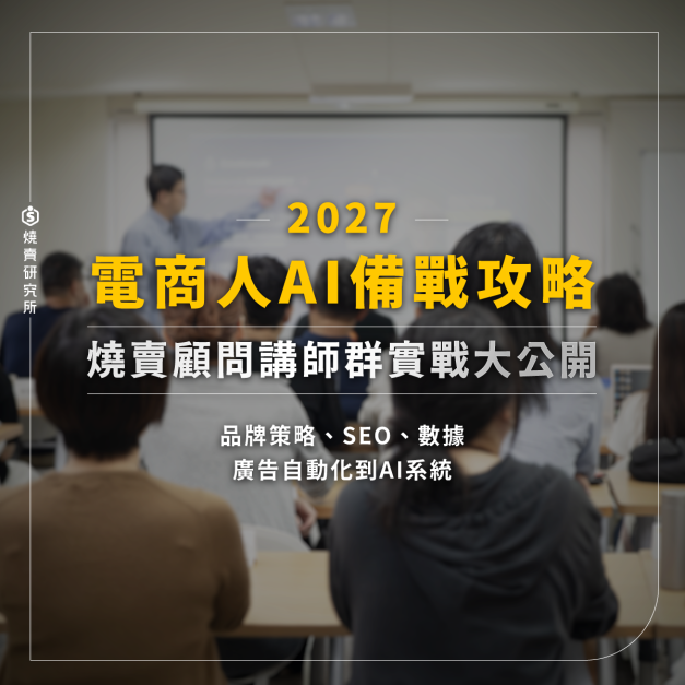 【數位回放】2027電商人AI備戰攻略|燒賣顧問講師群實戰大公開 【數位回放】2027電商人AI備戰攻略|燒賣顧問講師群實戰大公開