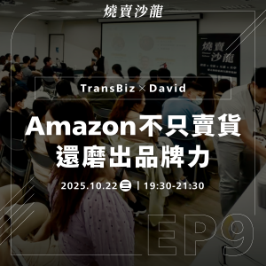 【數位】2025/10/22 燒賣沙龍|Amazon不只賣貨,還磨出品牌力 【數位】2025/10/22 燒賣沙龍|Amazon不只賣貨,還磨出品牌力
