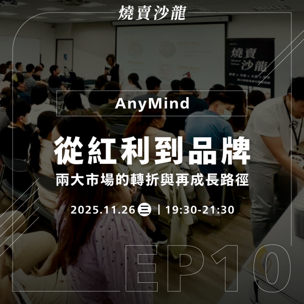 【數位】2025/11/26 燒賣沙龍|從紅利到品牌:兩大市場的轉折與再成長路徑 【數位】2025/11/26 燒賣沙龍|從紅利到品牌:兩大市場的轉折與再成長路徑