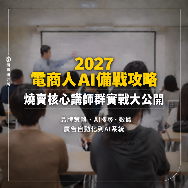 【數位回放】2027電商人AI備戰攻略|燒賣顧問講師群實戰大公開 【數位回放】2027電商人AI備戰攻略|燒賣顧問講師群實戰大公開