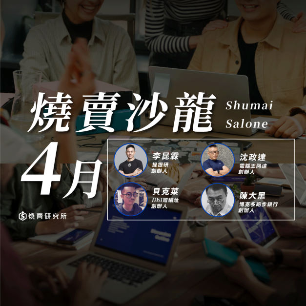 【實體】2023/04/29 燒賣沙龍|跨越奇點時代:數位實戰經驗與策略交流 【實體】2023/04/29 燒賣沙龍|跨越奇點時代:數位實戰經驗與策略交流