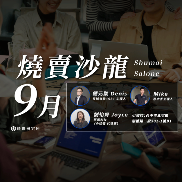 【實體】2023/09/24 燒賣沙龍|行銷破圈!品牌跨界佈局實戰 【實體】2023/09/24 燒賣沙龍|行銷破圈!品牌跨界佈局實戰