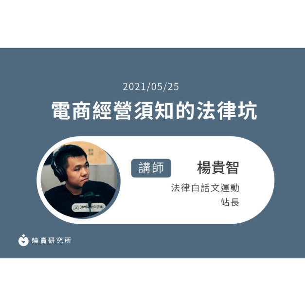 【50堂電商名人指標講座 EP11】電商經營須知的法律坑 【50堂電商名人指標講座 EP11】電商經營須知的法律坑