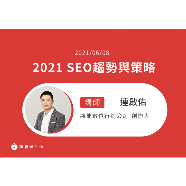 【50堂電商名人指標講座 EP13】2021 SEO趨勢與策略 【50堂電商名人指標講座 EP13】2021 SEO趨勢與策略