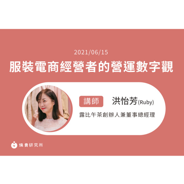 【50堂電商名人指標講座 EP14】服裝電商經營者的營運數字觀 【50堂電商名人指標講座 EP14】服裝電商經營者的營運數字觀