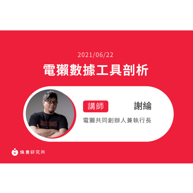 【50堂電商名人指標講座 EP15】在白色宇宙中找到關鍵數據,數位內容的好幫手-電獺數據工具剖析 【50堂電商名人指標講座 EP15】在白色宇宙中找到關鍵數據,數位內容的好幫手-電獺數據工具剖析