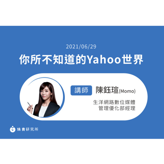 【50堂電商名人指標講座 EP16】你所不知道的Yahoo世界 【50堂電商名人指標講座 EP16】你所不知道的Yahoo世界