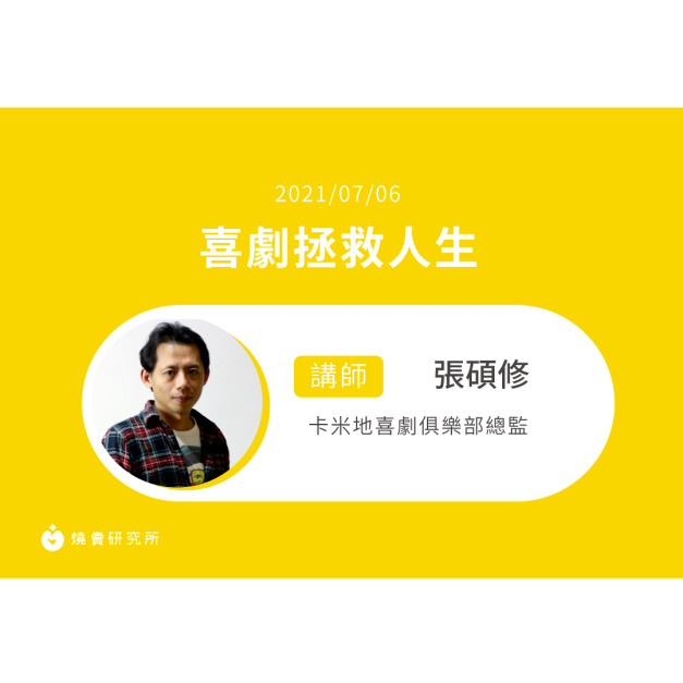 【50堂電商名人指標講座 EP17】喜劇拯救人生 【50堂電商名人指標講座 EP17】喜劇拯救人生