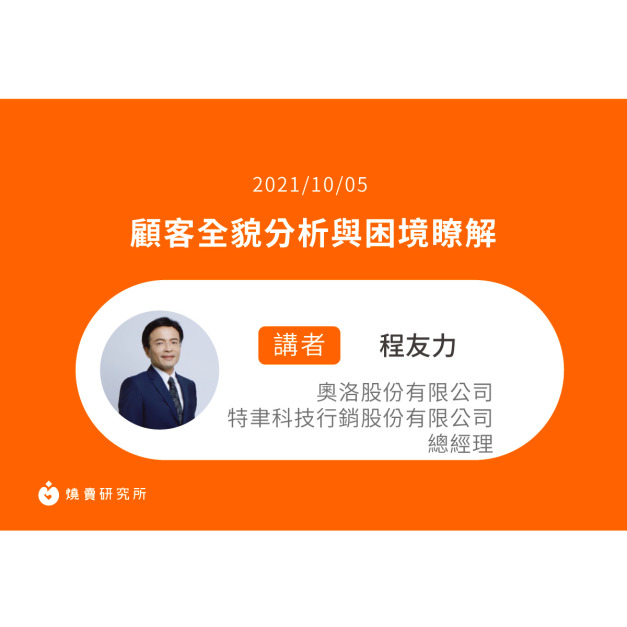 【50堂電商名人指標講座 EP30】顧客全貌分析與困境瞭解 【50堂電商名人指標講座 EP30】顧客全貌分析與困境瞭解