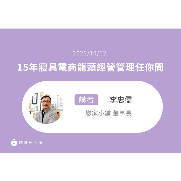 【50堂電商名人指標講座 EP31】15年寢具電商龍頭經營管理任你問 【50堂電商名人指標講座 EP31】15年寢具電商龍頭經營管理任你問