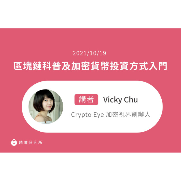 【50堂電商名人指標講座 EP32】區塊鏈科普及加密貨幣投資方式入門 【50堂電商名人指標講座 EP32】區塊鏈科普及加密貨幣投資方式入門