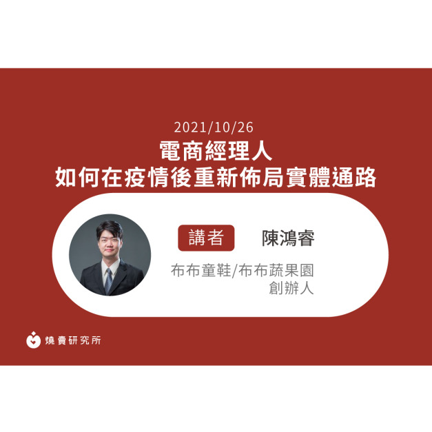 【50堂電商名人指標講座 EP33】電商經理人如何在疫情後重新佈局實體通路 【50堂電商名人指標講座 EP33】電商經理人如何在疫情後重新佈局實體通路