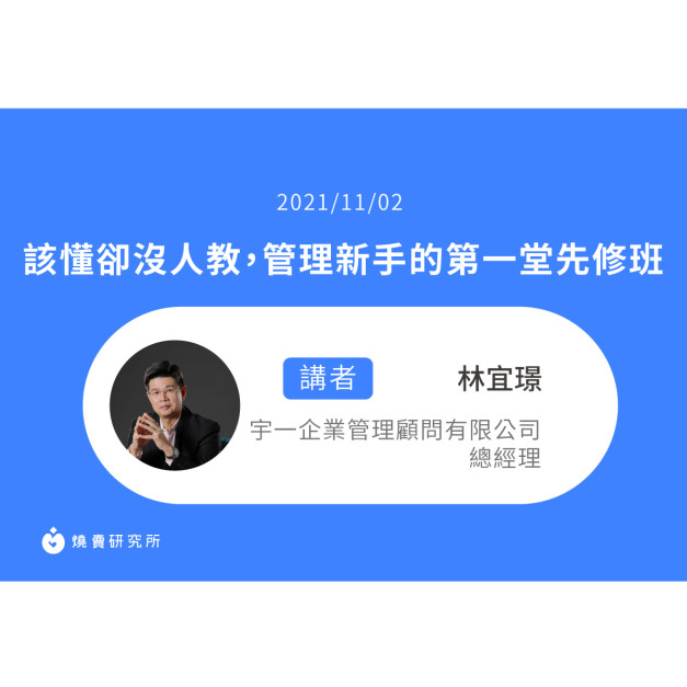 【50堂電商名人指標講座 EP34】該懂卻沒人教,管理新手的第一堂先修班 【50堂電商名人指標講座 EP34】該懂卻沒人教,管理新手的第一堂先修班