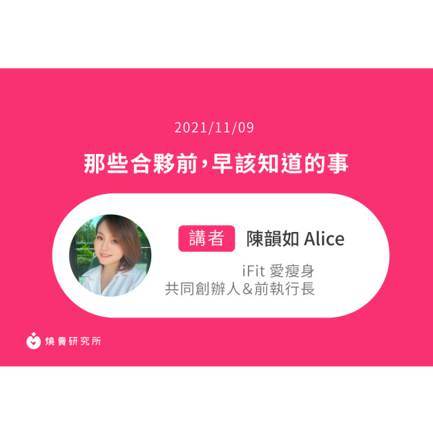 【50堂電商名人指標講座EP35】那些合夥前,早該知道的事 【50堂電商名人指標講座EP35】那些合夥前,早該知道的事