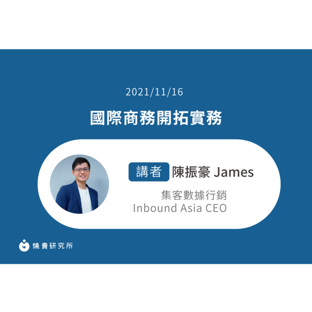 【50堂電商名人指標講座 EP36】國際商務開拓實務 【50堂電商名人指標講座 EP36】國際商務開拓實務