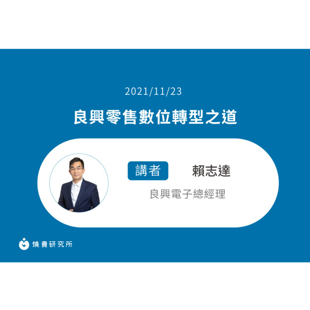 【50堂電商名人指標講座 EP37】良興零售數位轉型之道 【50堂電商名人指標講座 EP37】良興零售數位轉型之道