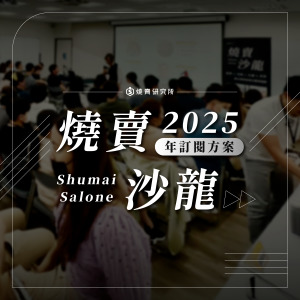 【年訂閱】2025 燒賣沙龍 Shumai Salone 【年訂閱】2025 燒賣沙龍 Shumai Salone