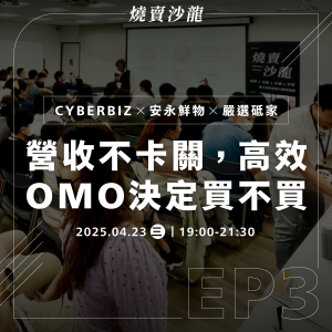【數位】2025/04/23 燒賣沙龍|營收不卡關,高效 OMO 決定買不買 【數位】2025/04/23 燒賣沙龍|營收不卡關,高效 OMO 決定買不買