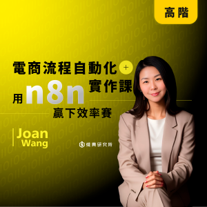 【數位】電商流程自動化實作課:用 n8n 贏下效率賽 (5H) 【數位】電商流程自動化實作課:用 n8n 贏下效率賽 (5H)