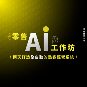 【實體】零售 AI 工作坊:兩天打造全自動的熟客經營系統 (3+15H) 【實體】零售 AI 工作坊:兩天打造全自動的熟客經營系統 (3+15H)