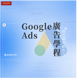 【數位+實體混成】Google Ads 廣告學程:提升精準銷售力 (55H)2026付費回訓 【數位+實體混成】Google Ads 廣告學程:提升精準銷售力 (55H)2026付費回訓