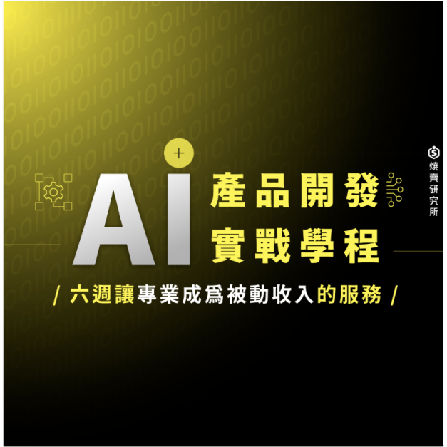 AI 產品開發實戰學程:1221(日)成果發表會 AI 產品開發實戰學程:1221(日)成果發表會