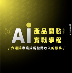 AI 產品開發實戰學程:1221(日)成果發表會 AI 產品開發實戰學程:1221(日)成果發表會