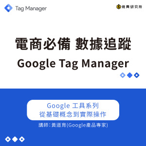 【實體】GTM 全修班:電商必備代碼追蹤管理家 (6H) 【實體】GTM 全修班:電商必備代碼追蹤管理家 (6H)