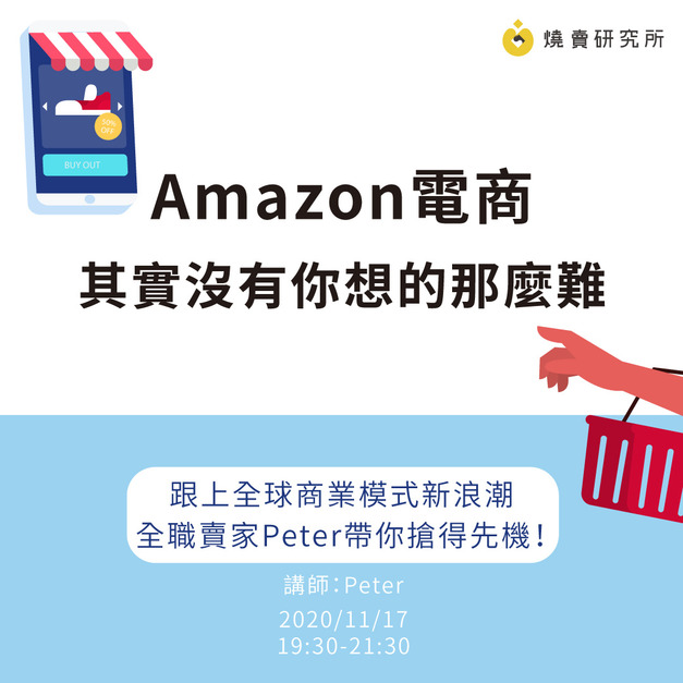 Amazon電商 其實沒有你想的那麼難