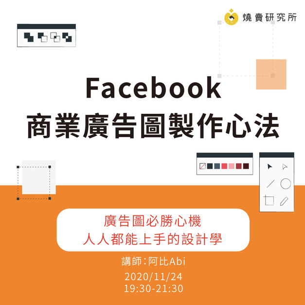 Facebook 商業廣告圖製作心法