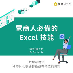 電商人必備的 Excel 技能 電商人必備的 Excel 技能