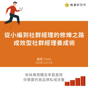 從小編到社群經理的修煉之路-成效型社群經理養成術 從小編到社群經理的修煉之路-成效型社群經理養成術